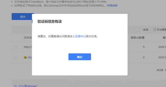 百度添加网站地图sitemap  一直验证码信息有误