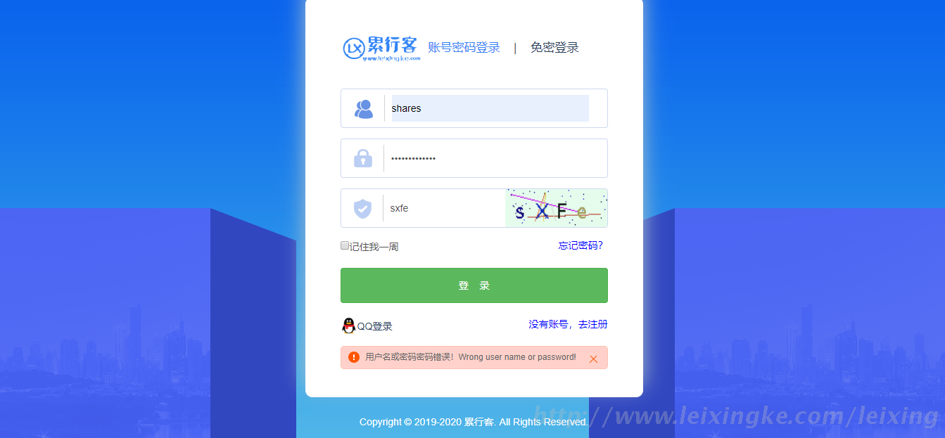 累行客 用户名或密码密码错误！